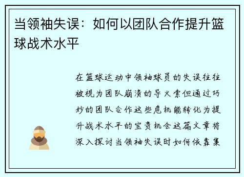 当领袖失误：如何以团队合作提升篮球战术水平