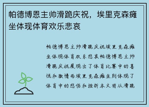 帕德博恩主帅滑跪庆祝，埃里克森瘫坐体现体育欢乐悲哀